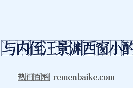 与内侄汪景渊西窗小酌是什么意思的图片